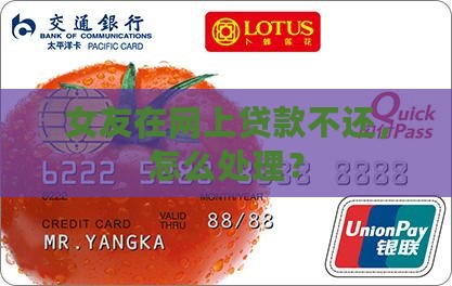前女友在网上贷款没还