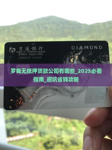 罗甸无抵押贷款公司有哪些