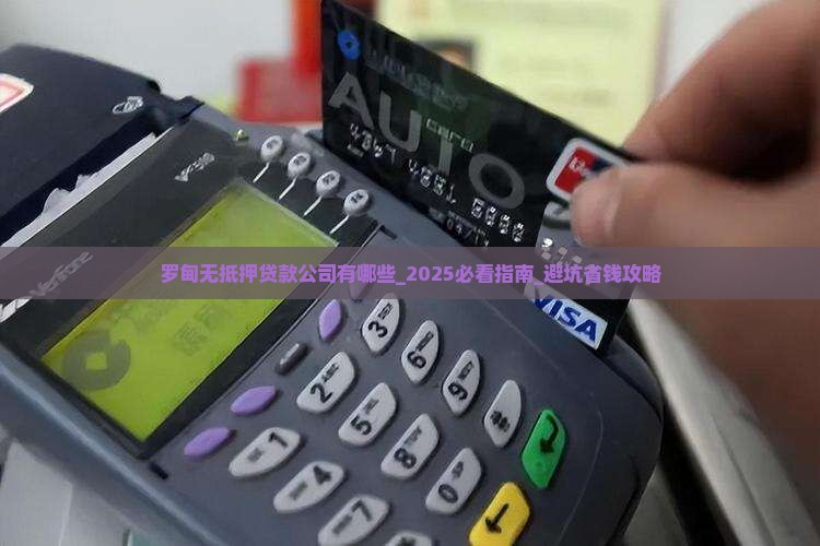 罗甸无抵押贷款公司有哪些