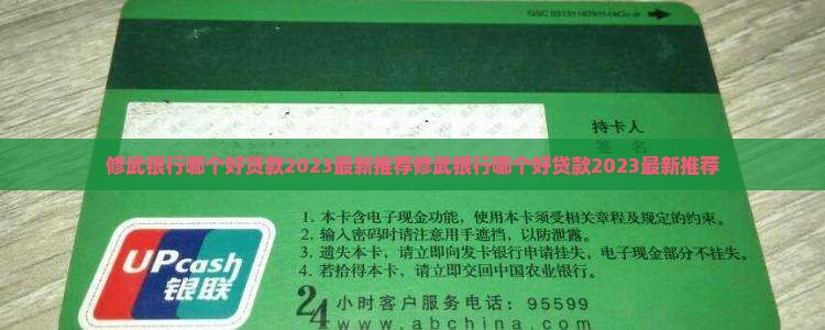 修武银行哪个好贷款
