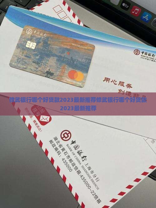 修武银行哪个好贷款