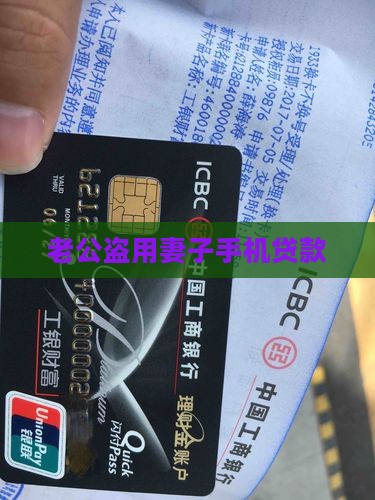 丈夫盗用妻子手机贷款
