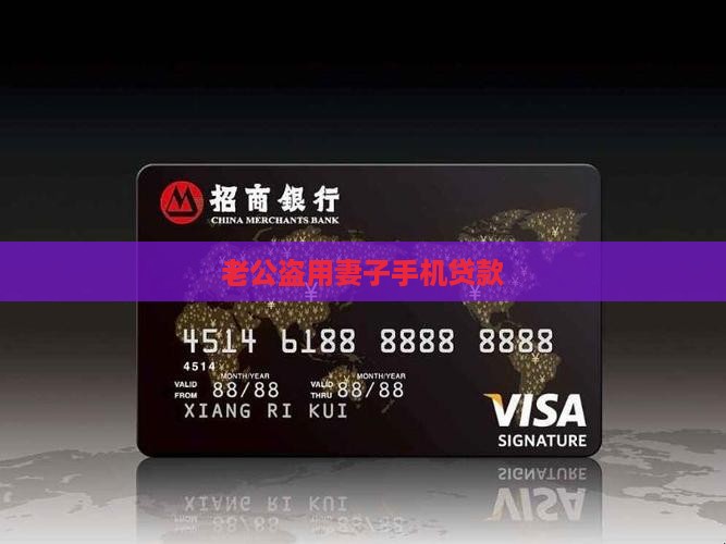 丈夫盗用妻子手机贷款