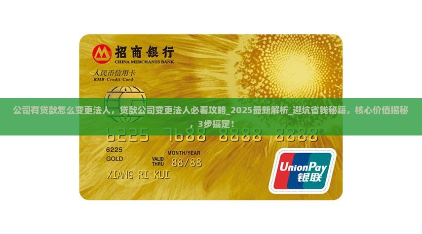 公司有贷款怎么变更法人