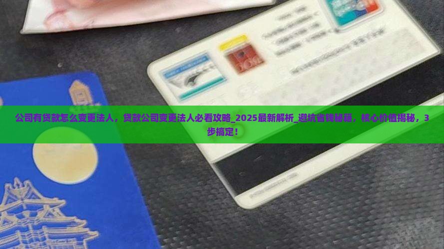 公司有贷款怎么变更法人