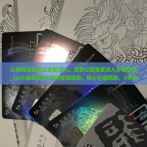 公司有贷款怎么变更法人