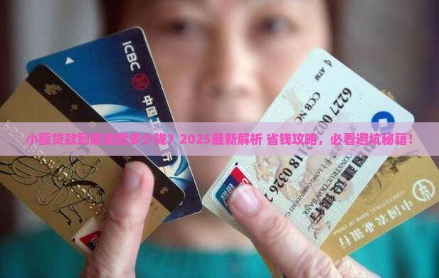 小额贷款一般有多少钱