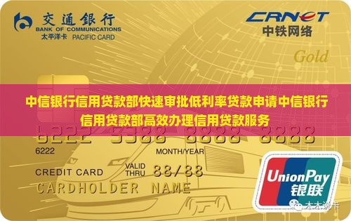 中信银行信用贷款部