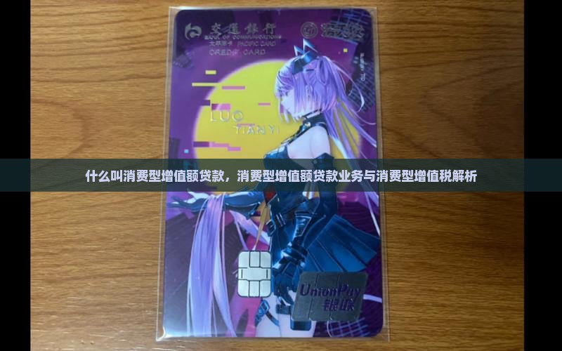 什么叫消费型增值额贷款