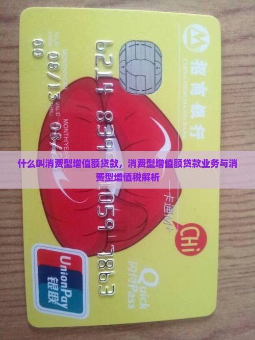 什么叫消费型增值额贷款
