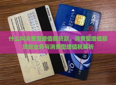 什么叫消费型增值额贷款