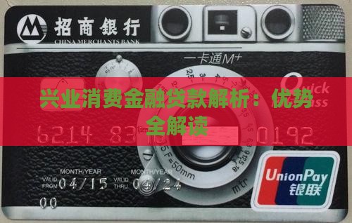 兴业消费金融贷款的优势