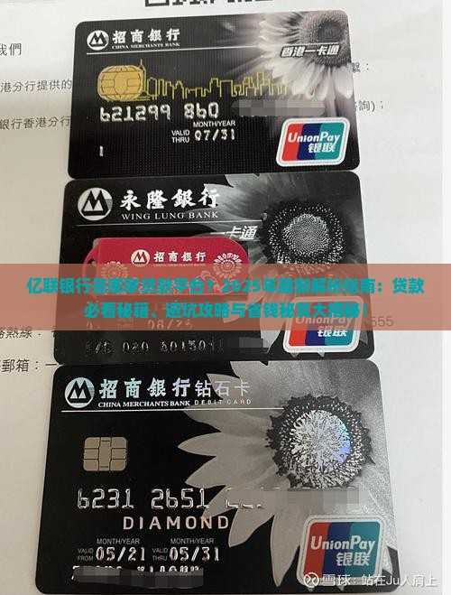 亿联银行是哪家贷款平台