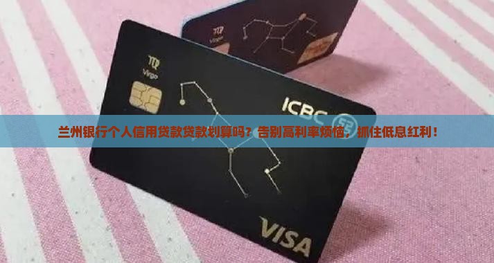兰州银行个人信用贷款贷款划算吗