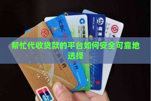 帮忙代收贷款的平台