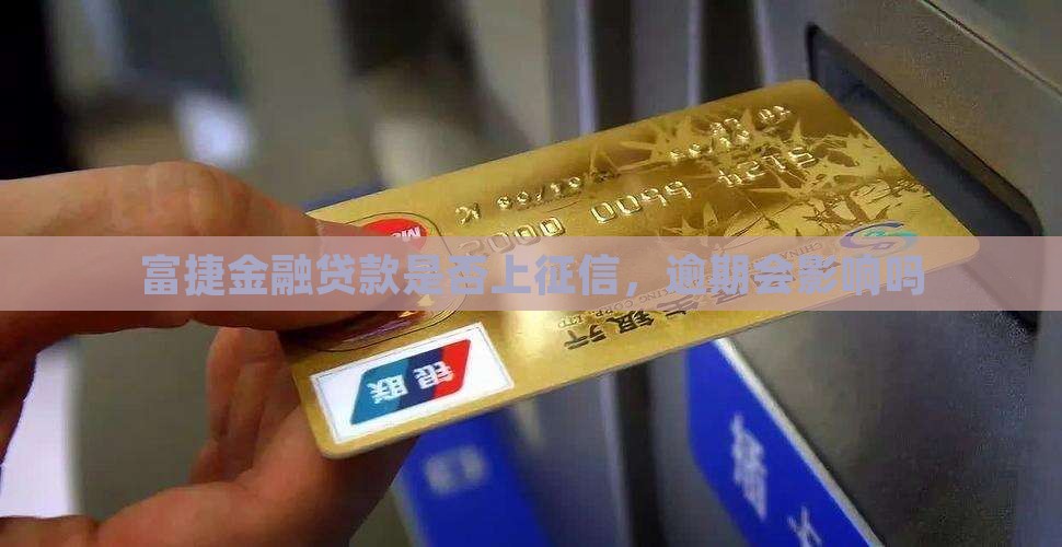 富捷金融贷款上征信吗