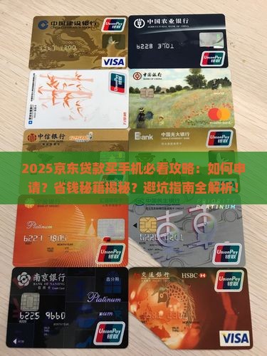 怎么用京东贷款买手机呢