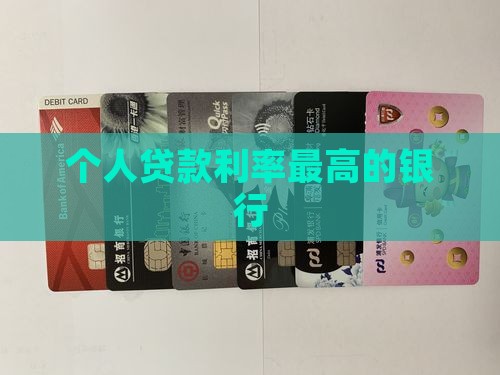 个人贷款利率最高的银行