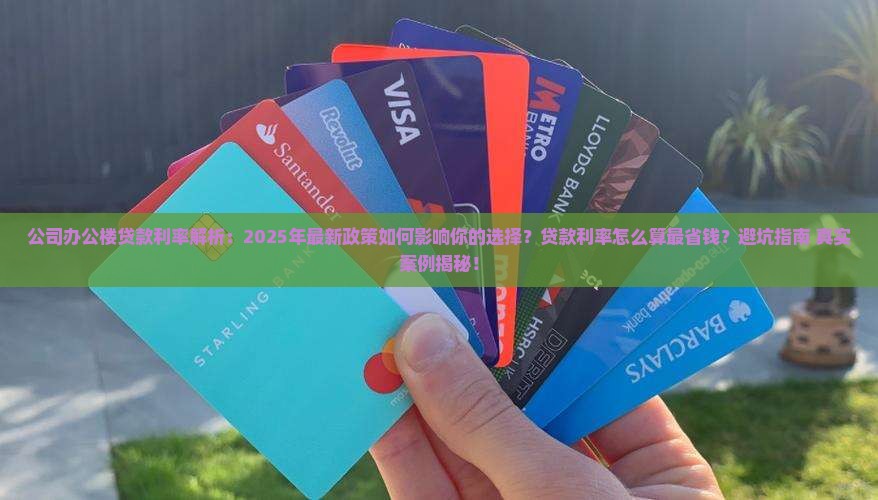 公司办公楼贷款利率
