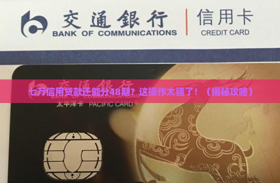 信用贷款七万四十八期 信用贷款七万四十八期