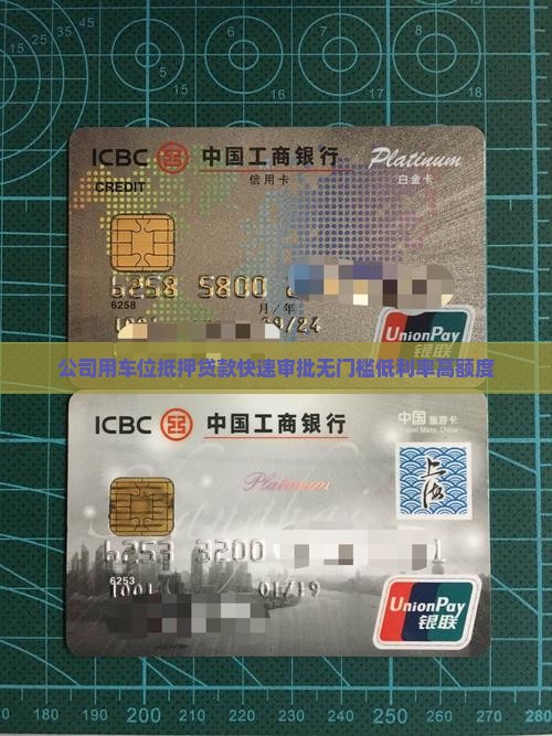 公司用车位抵押贷款
