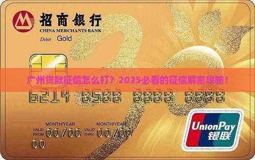 广州贷款征信哪里打