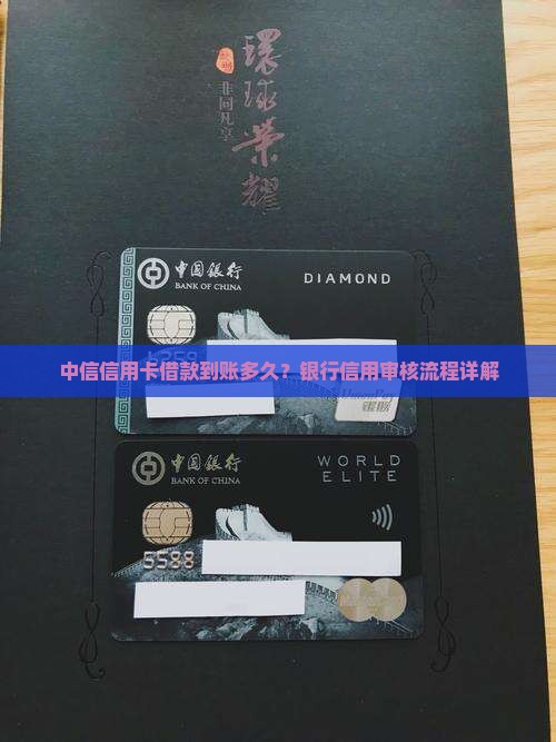 中信信用卡贷款到账