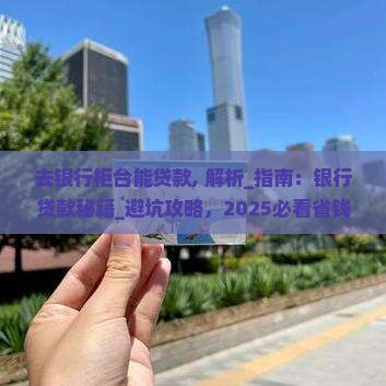 去银行柜台能贷款