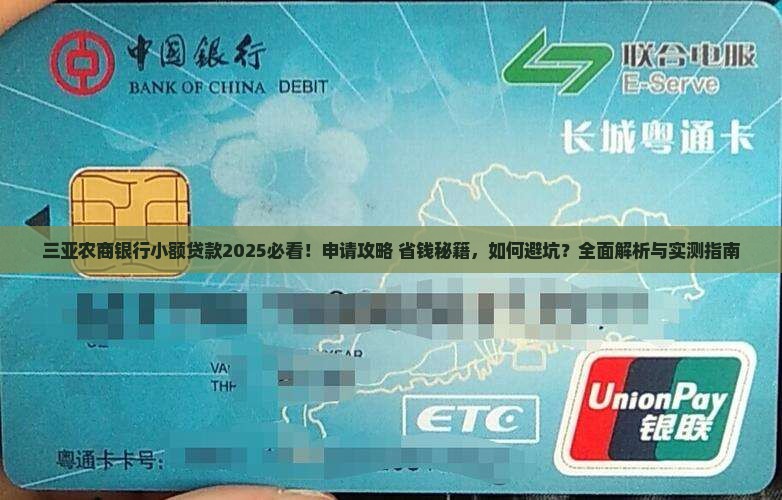 三亚农商银行小额贷款