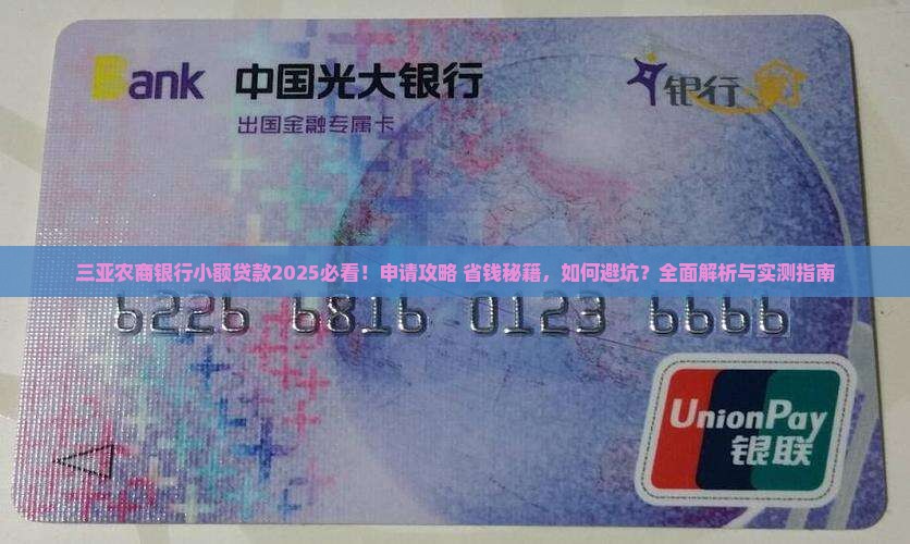 三亚农商银行小额贷款