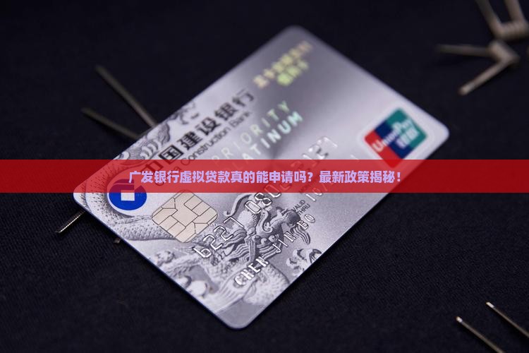 广发银行虚拟贷款