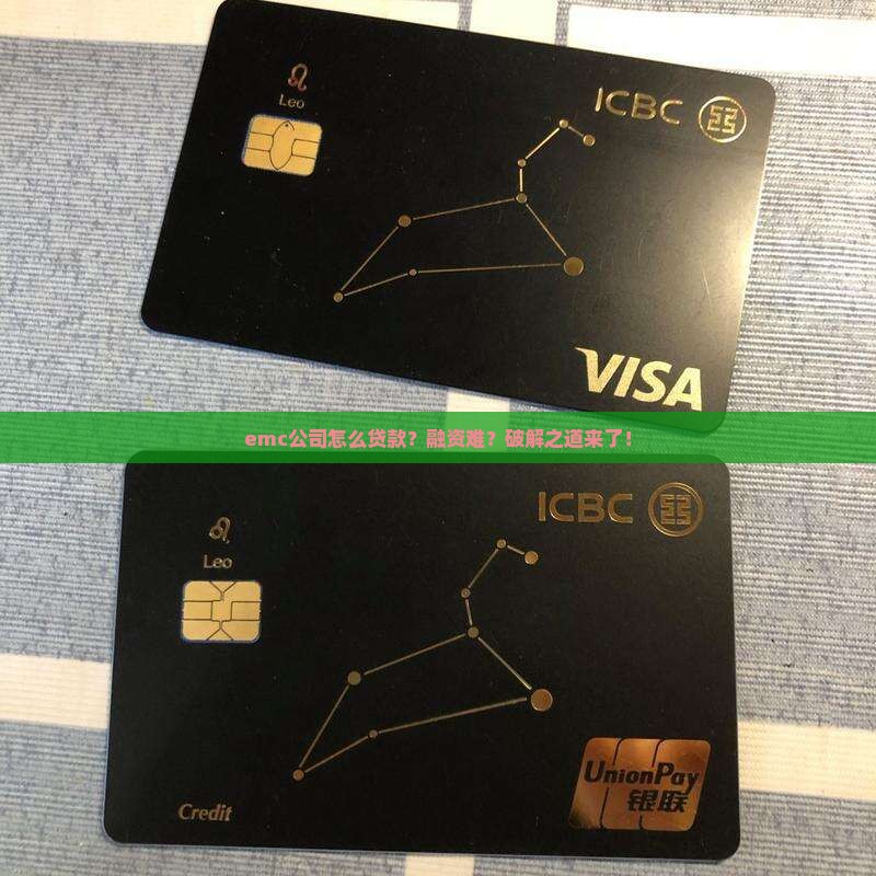 emc公司怎么贷款 emc公司怎么贷款