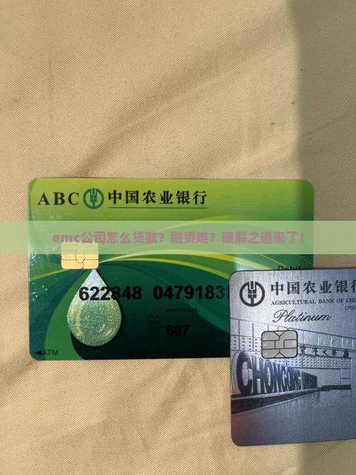 emc公司怎么贷款 emc公司怎么贷款