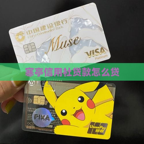 寒亭信用社贷款怎么贷