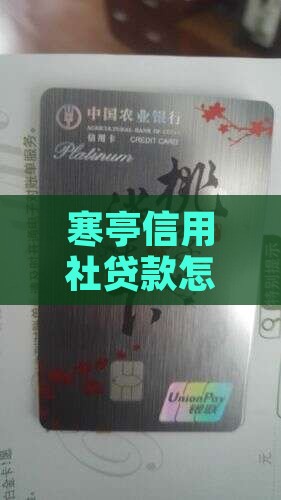 寒亭信用社贷款怎么贷