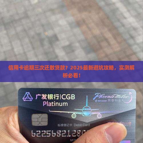 信用卡逾期三次能否贷款