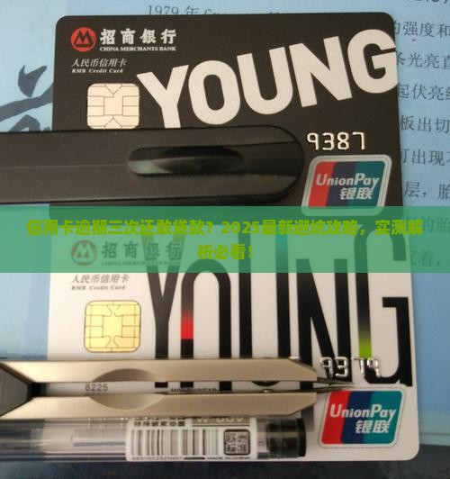 信用卡逾期三次能否贷款