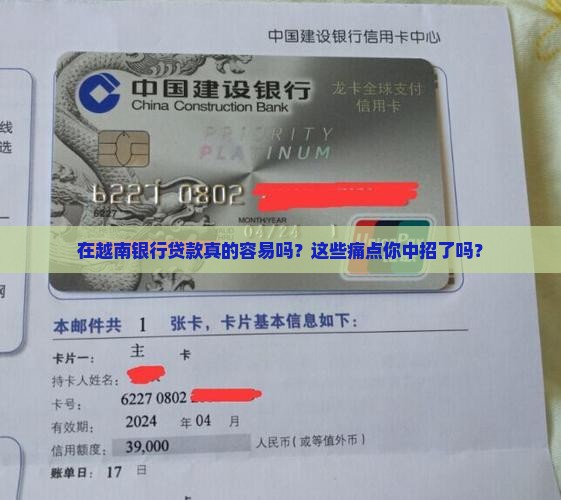 在越南银行贷款