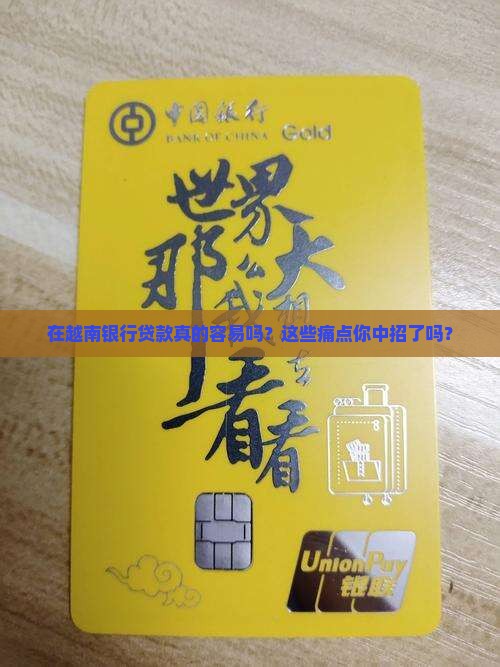 在越南银行贷款