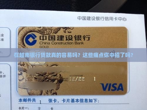 在越南银行贷款
