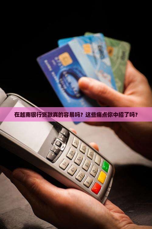 在越南银行贷款