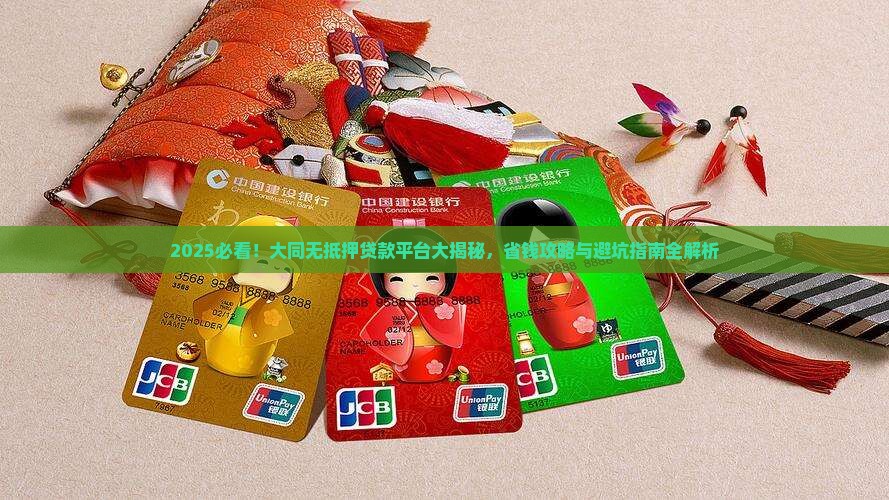 大同有没有无抵押贷款平台