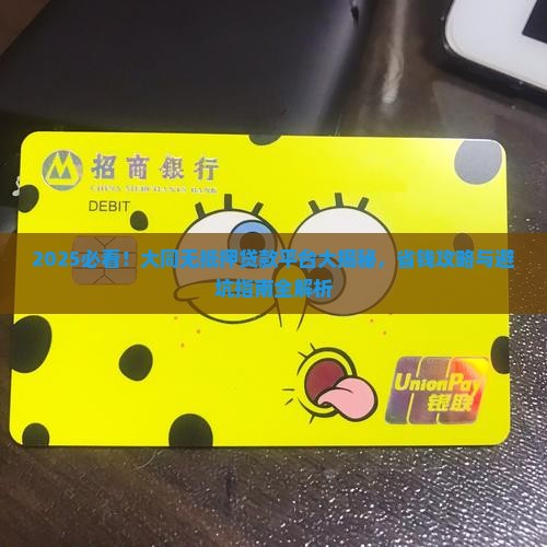 大同有没有无抵押贷款平台