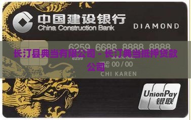 长汀典当抵押贷款公司