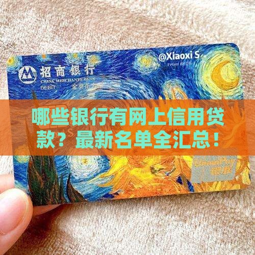 哪些银行有网上信用贷款