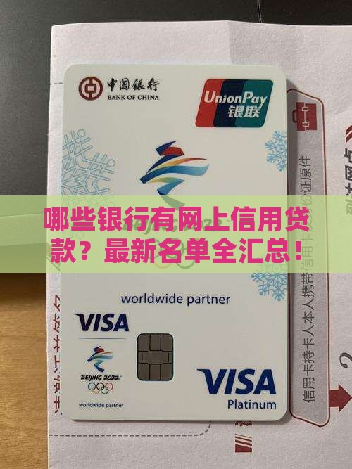 哪些银行有网上信用贷款