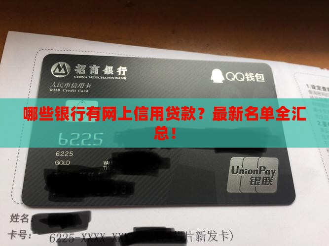 哪些银行有网上信用贷款