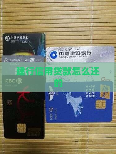 建行信用贷款怎么还的