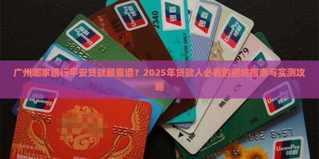 广州办平安贷款的银行