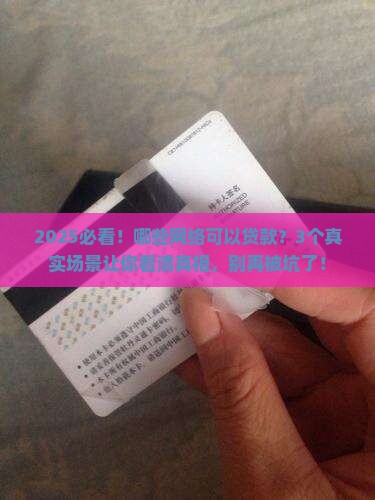 哪些网络可以贷款